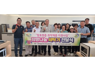 장호원읍지역사회보장협의체, 『취약계층 희망나눔 세탁기 전달』