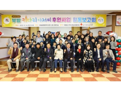 부발읍 지역사회보장협의체 키다리아저씨 후원사업 활동보고회 개최