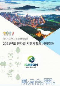 2021년 연차별 시행계획 시행결과 보고서