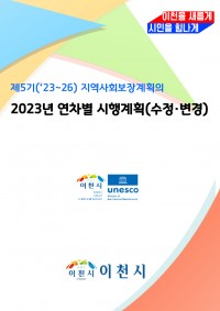 2023년 연차별 시행계획(수정.변경)